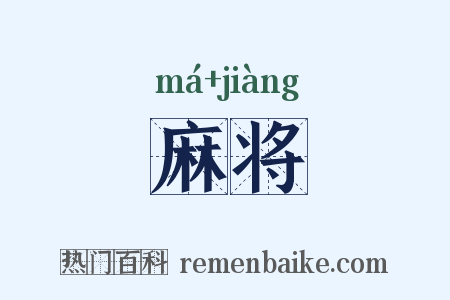 麻将是什么意思的图片